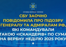 ГУР МО України ідетифікувало російських військових, причетних до ракетного удару по Сумах на Вербну неділю 2025 року