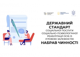 Україна впроваджує держстандарт допомоги особам з ігровою залежністю