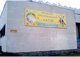 Кияни вимагають зберегти льодову арену «Крижинка» від забудови