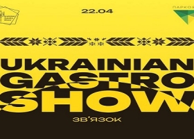 В Києві відбудеться Ukrainian Gastro Show 2024