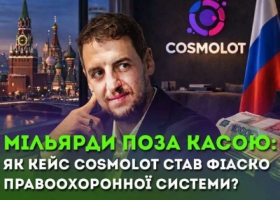 Мільярд у заголовках і тиша в бюджеті: чому кейс Cosmolot став фіаско правоохоронної системи