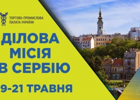 ТПП України та Сербська ТПП запрошують на спільний бізнес-форум
