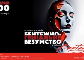 У Київській опері покажуть виставу «Бентежно-геніальне безумство», де зіграє герой війни