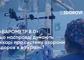 «Барометр 8.0» стану медицини: що насправді думають лікарі про систему охорони здоров’я в Україні?