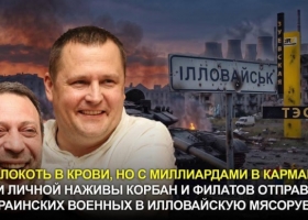 Коли мародери Корбан і Філатов сядуть за грати за сотні смертей в Іловайську і розкрадання грошей військових?