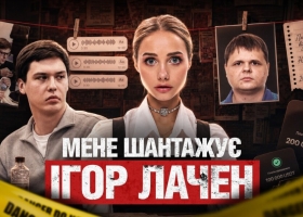 $200 тисяч за «припинення атаки»: Лаченкова звинуватили у вимаганні коштів