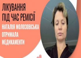 Лікування під час ремісії: Наталія Морозовська отримала медикаменти від БФ "Квітна"
