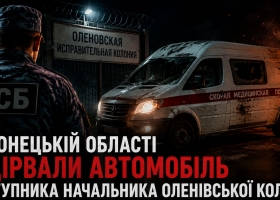 У Донецькій області підірвали автомобіль заступника начальника Оленівської колонії