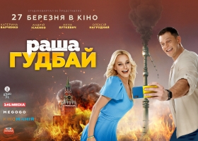 Вийшов тизер фільму «раша гудбай»