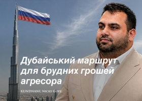 Легалізація грошей РФ через Дубай: брокера Нікі Кунднані закликали внести до санкційних списків України та Заходу